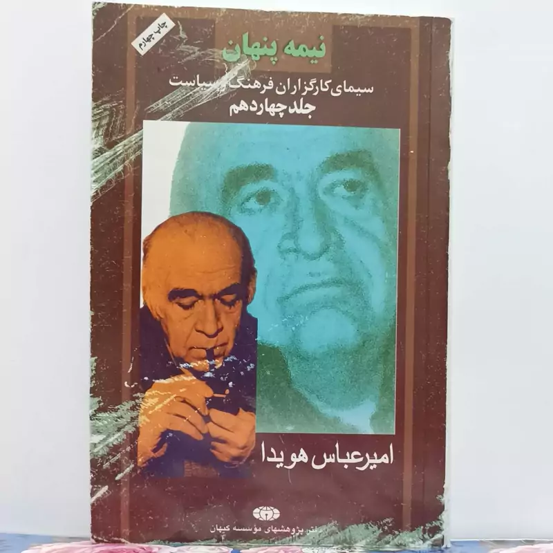 امیرعباس هویدا سیمای کارگزاران فرهنگ و سیاست جلد چهاردهم  انتشارات کیهان