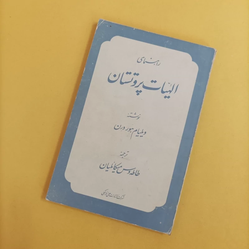 کتاب راهنمای الهیات پروتستان