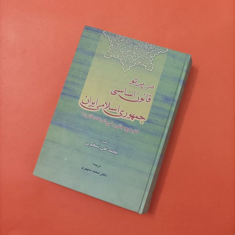 کتاب در پرتو قانون اساسی جمهوری اسلامی ایران