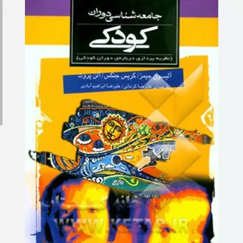 کتاب جامعه شناسی دوران کودکی انتشارات ثالث