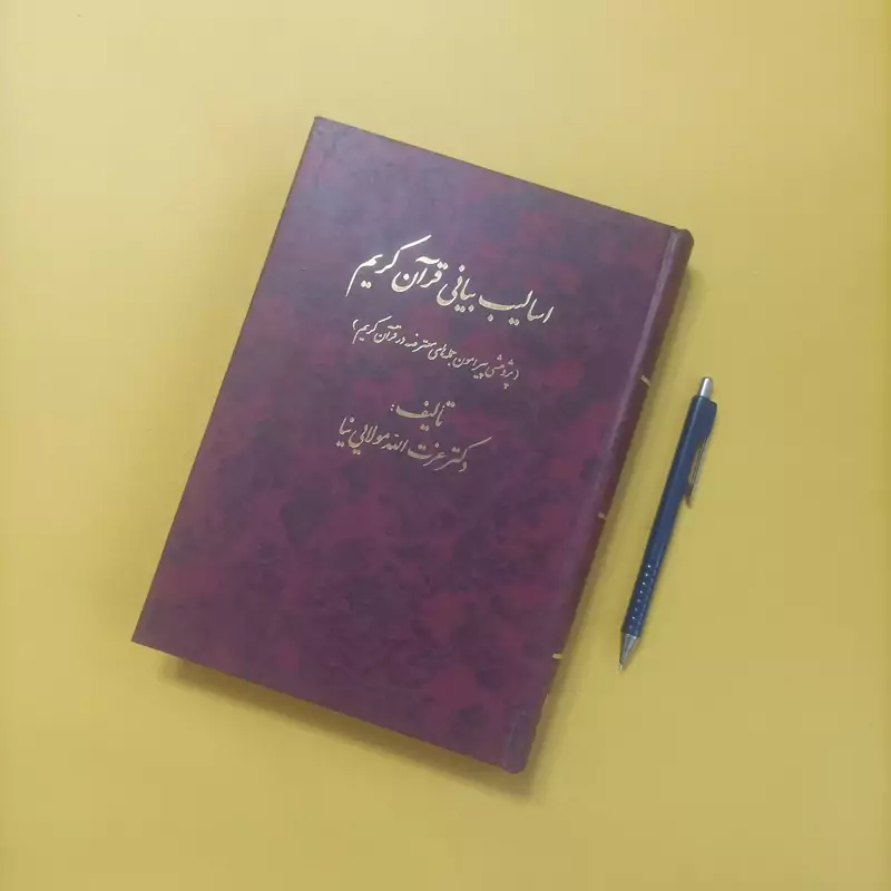اسالیب بیانی قرآن کریم پژوهشی پیرامون جمله های معترضه در قرآن کریم