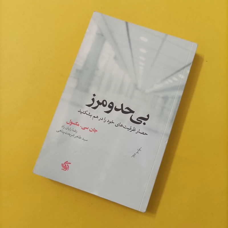 کتاب بی حد و مرز ترجمه شریعت پناهی