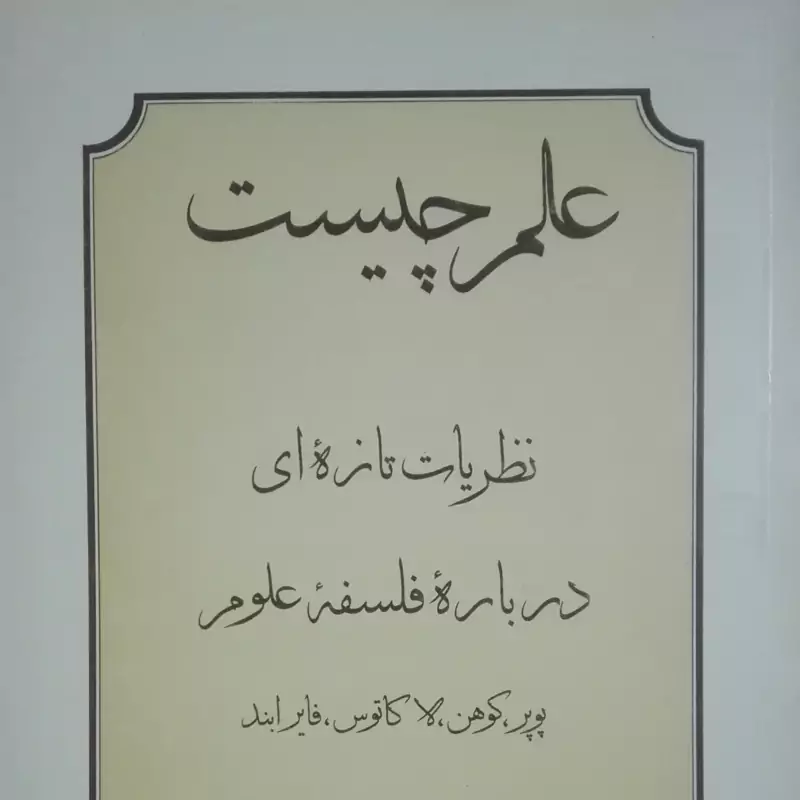 علم چیست تالیف چالمرز ترجمه محمد مشایخی، انتشارات شرکت سهامی انتشار نایاب