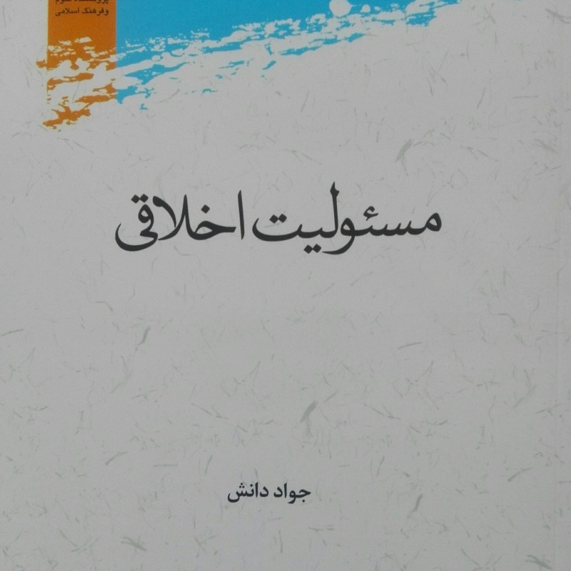 کتاب مسئولیت اخلاقی، جواد دانش