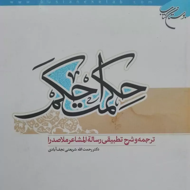 حکمت احکم ترجمه و شرح تطبیقی رساله المشاعر ملاصدرا بوستان کتاب
