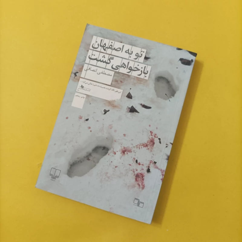 کتاب تو به اصفهان باز خواهی گشت نوشته مصطفی انصافی