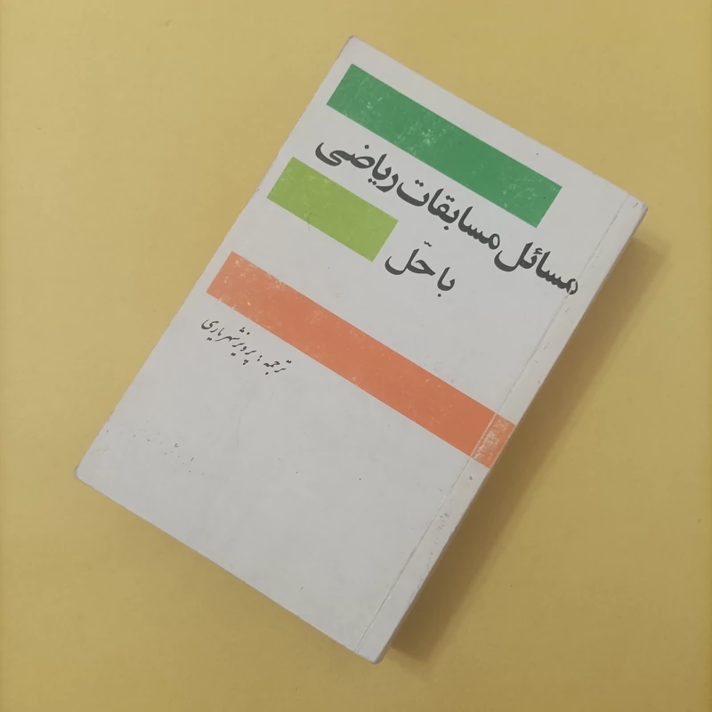 کتاب مسائل مسابقات ریاضی با حل ترجمه پرویز شهریاری