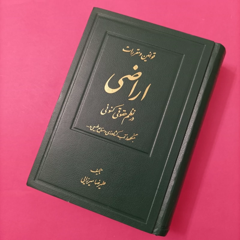 کتاب قوانین و مقررات اراضی در نظم حقوقی کنونی جلد اول