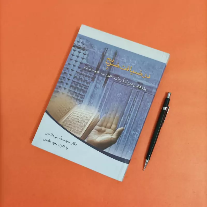 کتاب در ضیافت ضریح پژوهشی درباره زیارت اهل بیت علیهم السلام