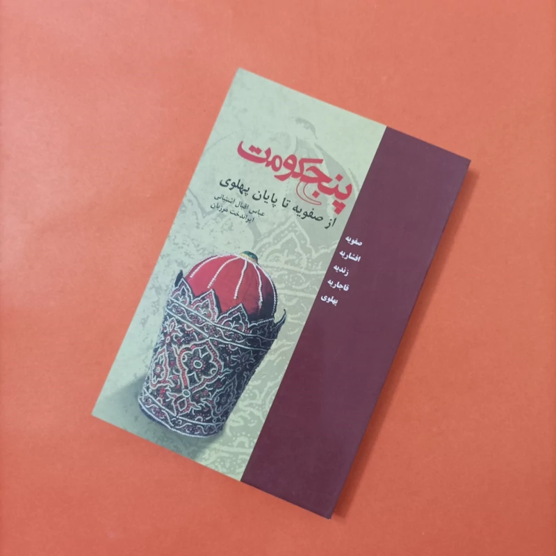 کتاب پنج حکومت از صفویه تا پایان پهلوی نوشته آشتیانی و مرزبان