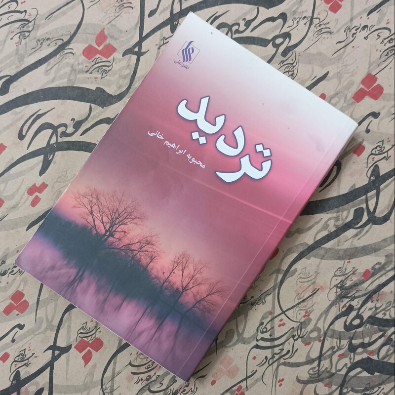 کتاب تردید، نوشته محبوبه ابراهیم خانی، نشر علی