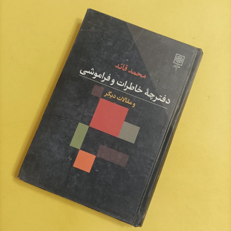 کتاب دفترچه خاطرات و فراموشی گالینگور