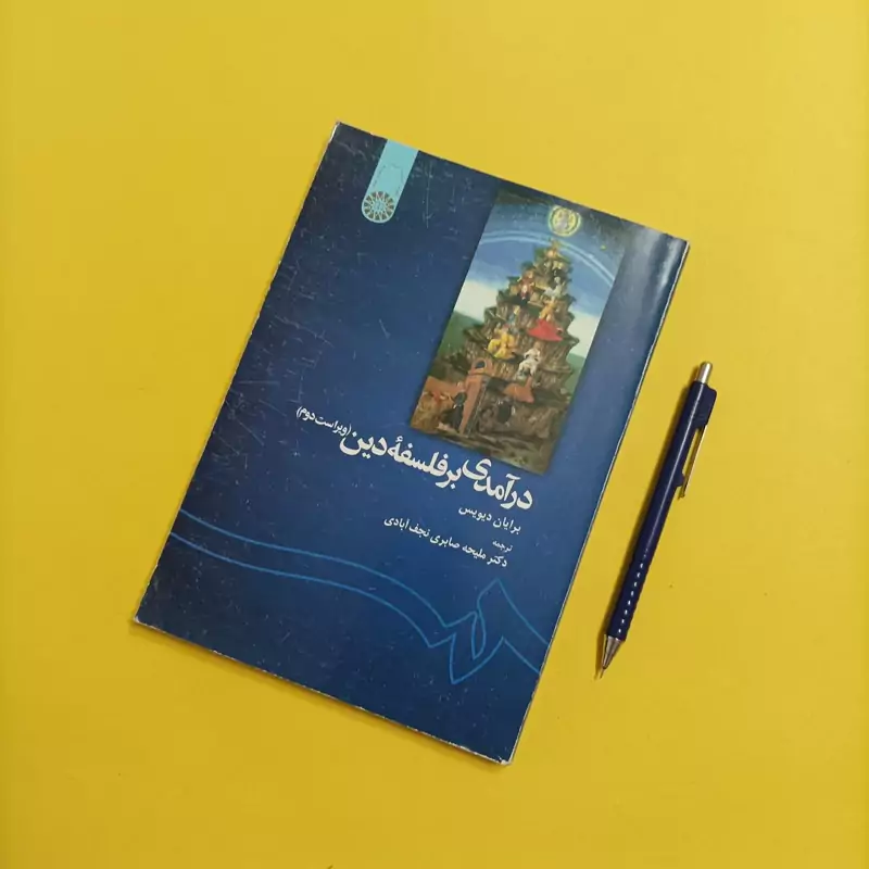 درآمدی بر فلسفه دین ویراست دوم ترجمه ملیحه صابری