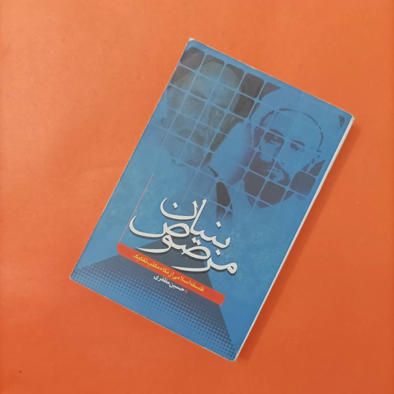 کتاب بنیان مرصوص نوشته حسین مظفری