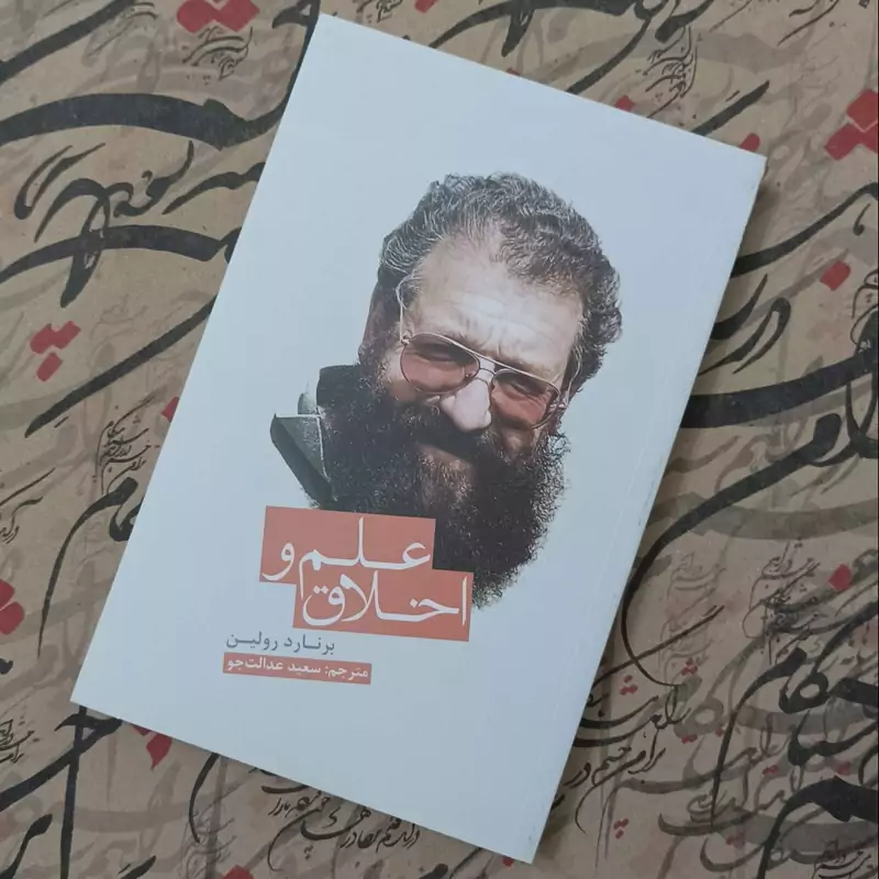 کتاب علم و اخلاق نوشته رولین ترجمه سعید عدالت جو انتشارات علمی و فرهنگی