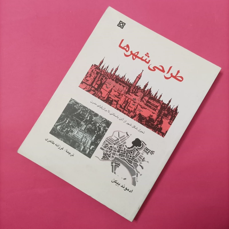 کتاب طراحی شهرها ترجمه فرزانه طاهری چاپ 86