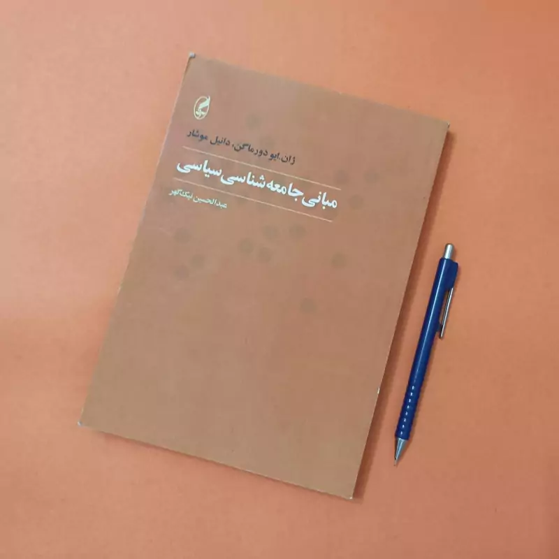 مبانی جامعه شناسی سیاسی ترجمه عبدالحسین نیک گوهر انتشارات آگه