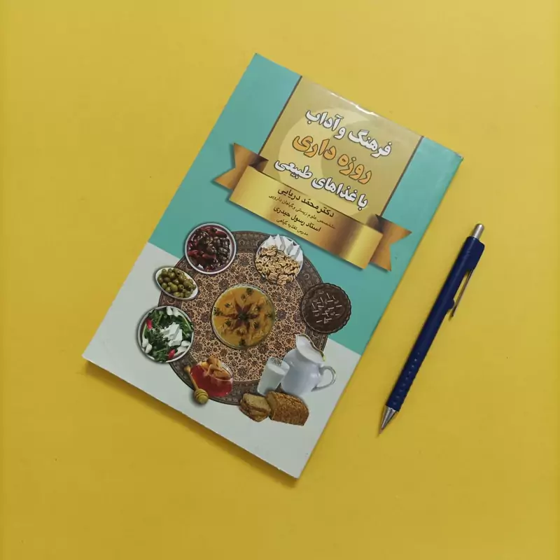 کتاب فرهنگ و آداب روزه داری با غذاهای طبیعی