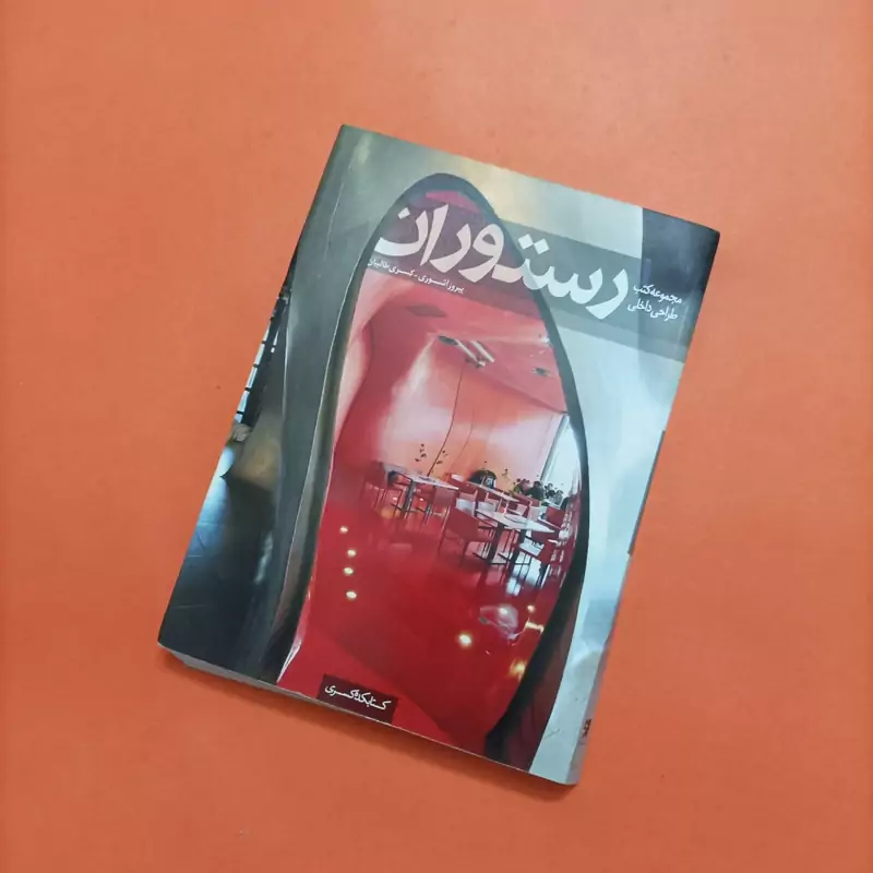 مجموعه کتب طراحی داخلی رستوران نوشته آشوری و طالبیان