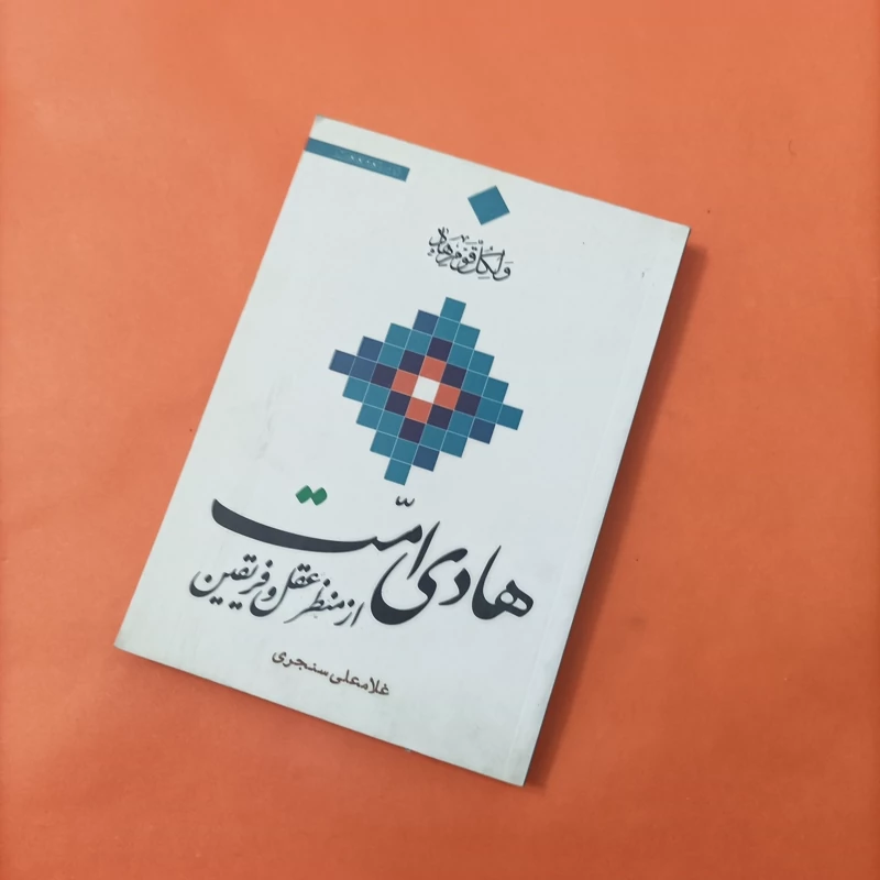 کتاب هادی امت از منظر عقل و فریقین   نوشته غلامعلی سنجری   چاپ سال 93   انتشارات سبط النبی   304صفحه