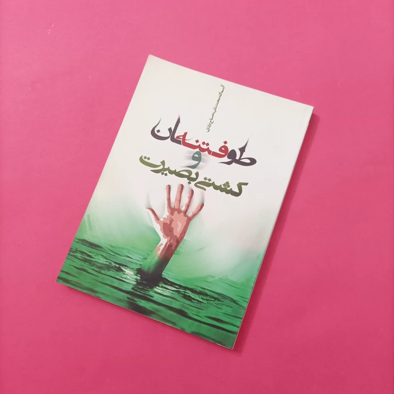 کتاب طوفان فتنه و کشتی بصیرت