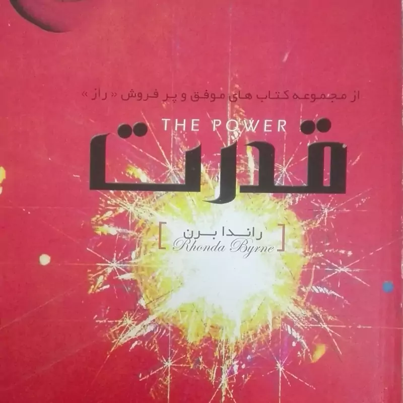 کتاب راز، قدرت، نوشته راندا برن