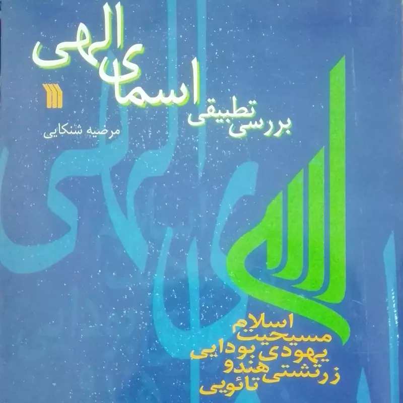 کتاب بررسی تطبیقی اسمای الهی نوشته شنکایی انتشارات سروش