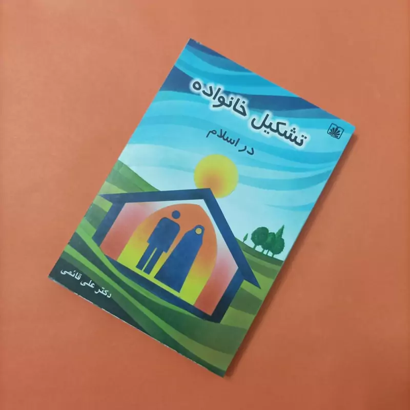 کتاب تشکیل خانواده در اسلام نوشته دکتر علی قائمی