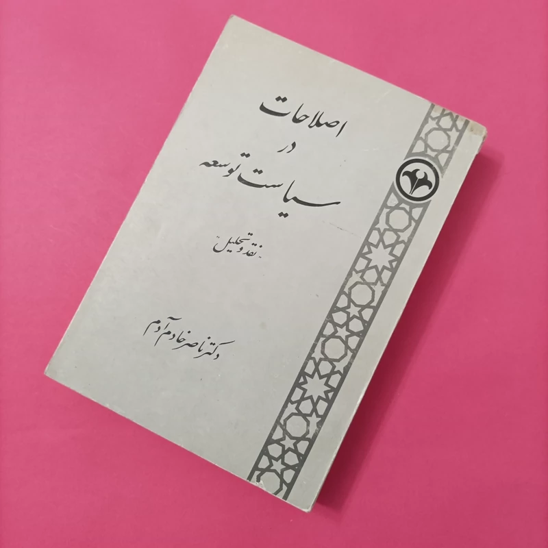 کتاب اصلاحات در سیاست توسعه نقد و تحلیل