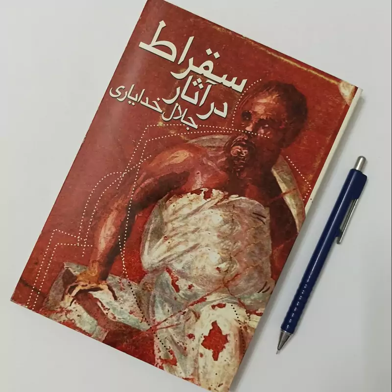 سقراط در آثار نوشته جلال خدایاری موسسه انتشاراتی شوکا
