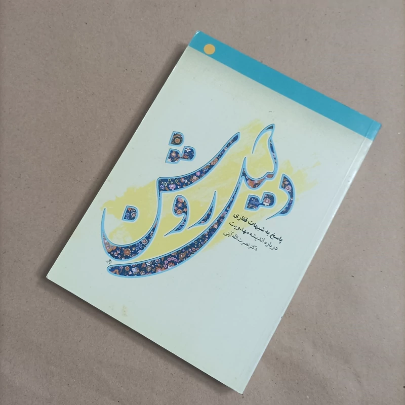 کتاب دلیل روشن پاسخ به شبهات قفاری درباره اندیشه مهدویت