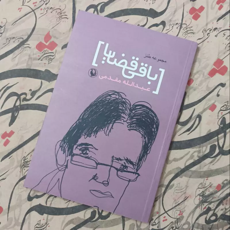 کتاب باقی قضایا، نوشته عبدالله مقدمی انتشارات مروارید