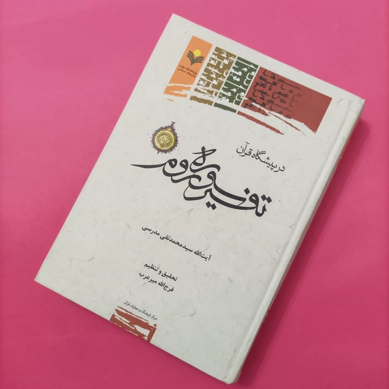 کتاب در پیشگاه قرآن تفسیر سوره روم