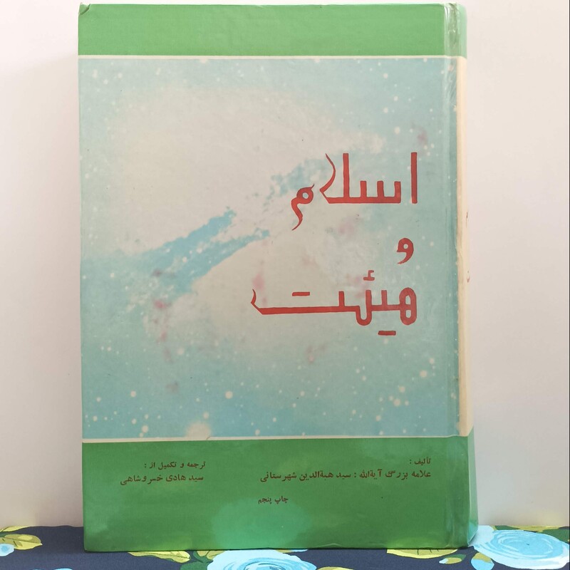اسلام و هیئت نوشته آیه الله سید هبه الدین شهرستان چاپ پنجم و سوم با تجدید نظر و ضافات 1389 قمری به کوشش خسروشاهی چاپ اصل