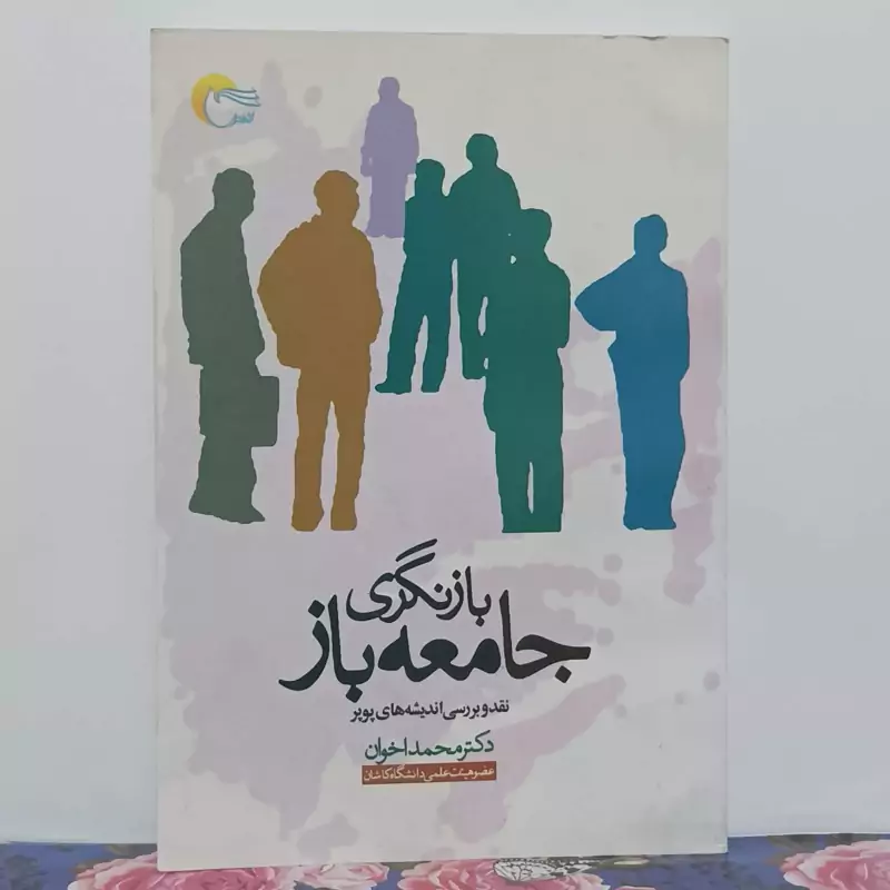 بازنگری جامعه باز نقد و بررسی اندیشه های پوپر نوشته محمد اخوان