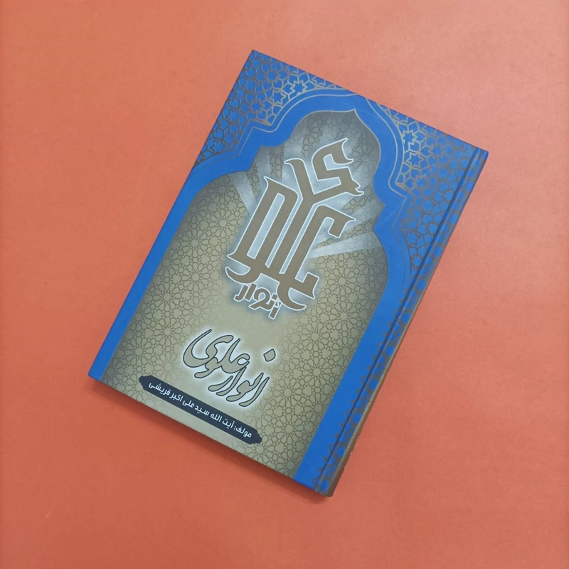 کتاب انوار علوی نوشته سید علی اکبر قریشی
