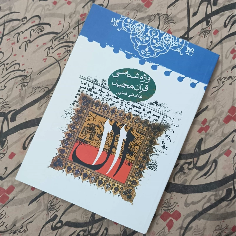 کتاب واژه شناسی قرآن مجید، نوشته غلامعلی همایی، مرکز  نشر المصطفی