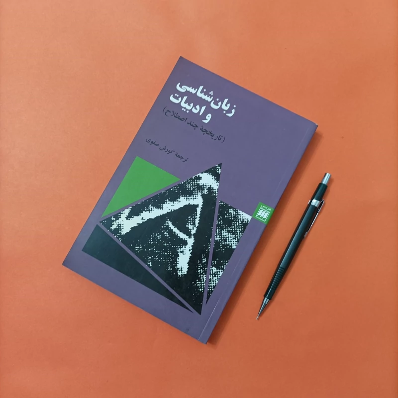 کتاب زبان شناسی و ادبیات تاریخچه چند اصطلاح
