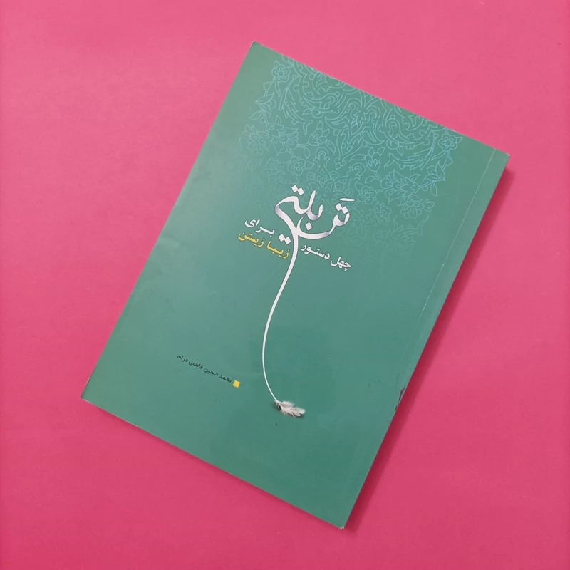 کتاب چهل دستور تربیتی برای زیبا زیستن نوشته فاطمی مرام