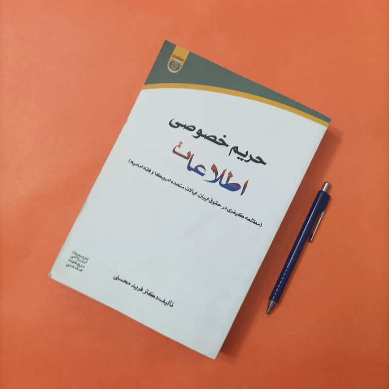 کتاب حریم خصوصی اطلاعات نوشته فرید محسنی