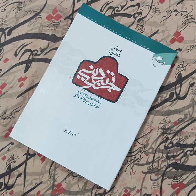 کتاب مبانی نظریه تجربه دینی نوشته دکتر علی شیروانی انتشارات بوستان کتاب