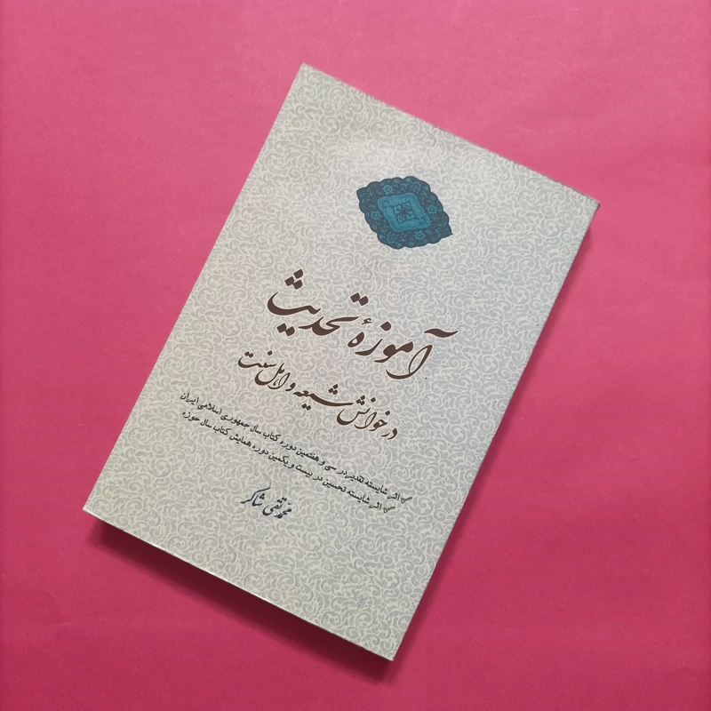کتاب آموزه تحدیث در خوانش شیعه و اهل سنت