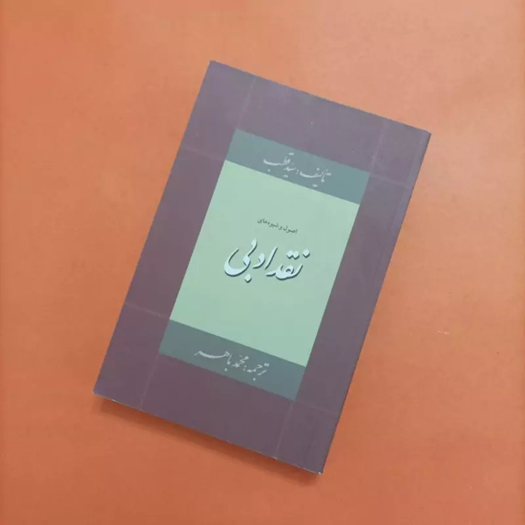 کتاب اصول و شیوه های نقد ادبی ترجمه محمد باهر چاپ 90 512 صفحه