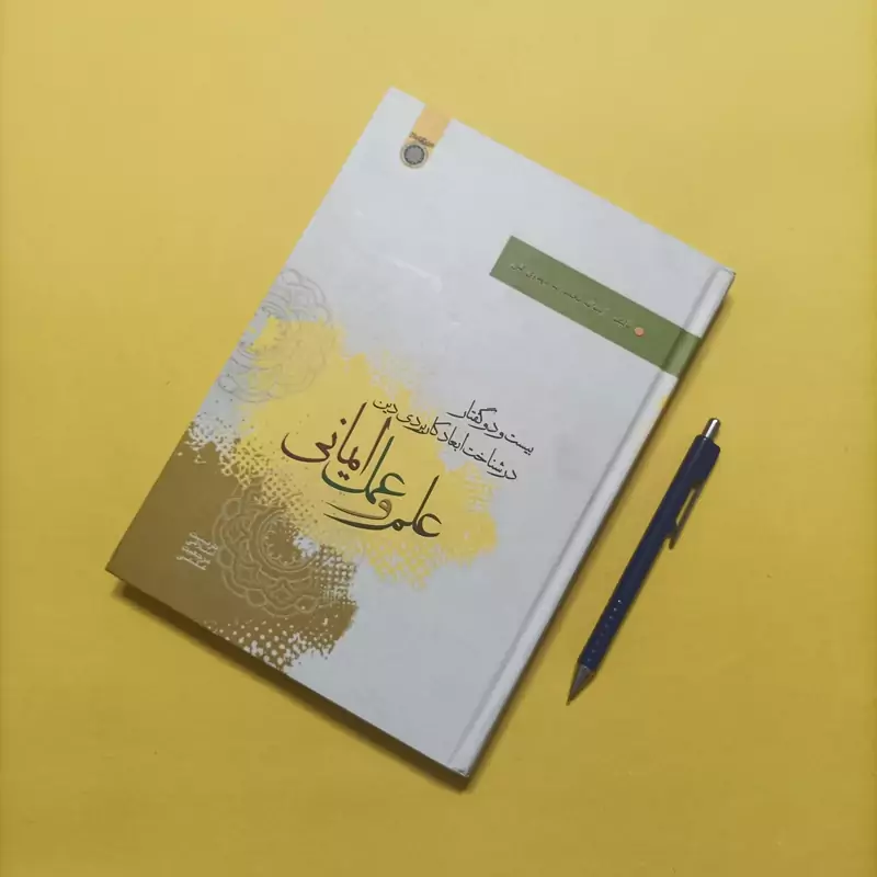 کتاب علم و عمل ایمانی بیست و دو گفتار در شناخت ابعاد کاربردی دین