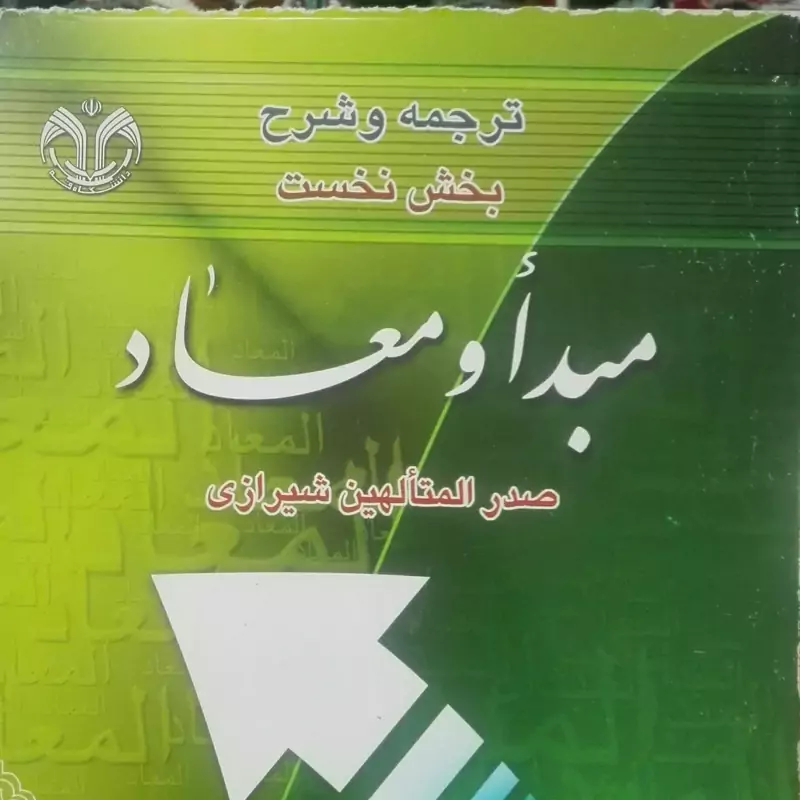 ترجمه و شرح بخش نخست مبدا و معاد صدرالمتالهین شیرازی، محمد ذبیحیترجمه و شرح بخش نخست مبدا و معاد صدرالمتالهین شیرازی، مح