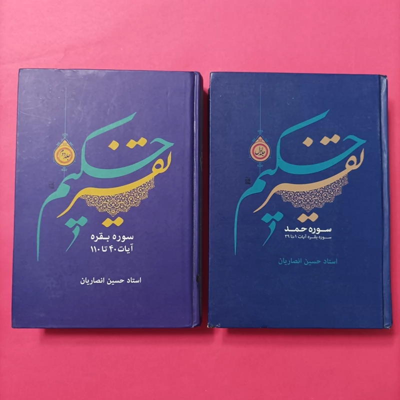 کتاب تفسیر حکیم جلد اول و دوم سوره حمد و  بقره تا 110