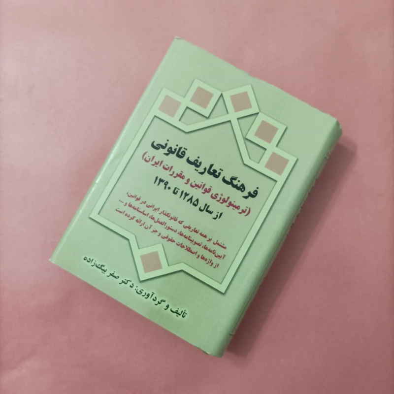 کتاب فرهنگ تعاریف قانونی نوشته بیگ زاده