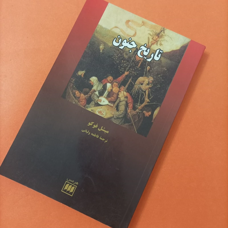 کتاب تاریخ جنون نوشته فوکو ترجمه ولیانی نشر هرمس