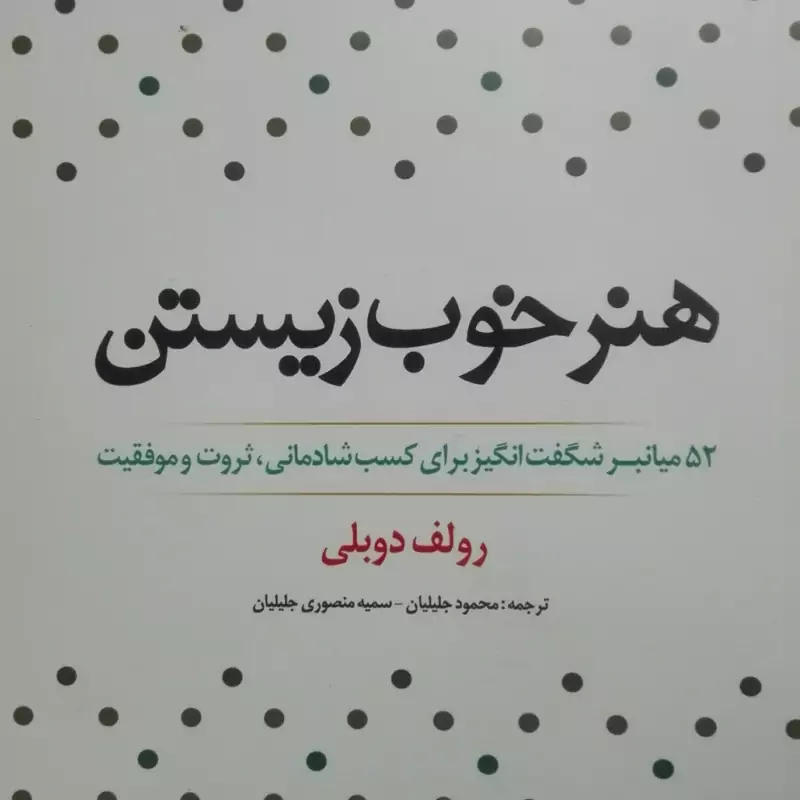هنر خوب زیستن انتشارات فانوس دانش
