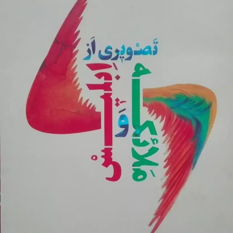 کتاب تصویری از ملائکه و ابلیس، شریعتی سبزواری،  بوستان کتاب